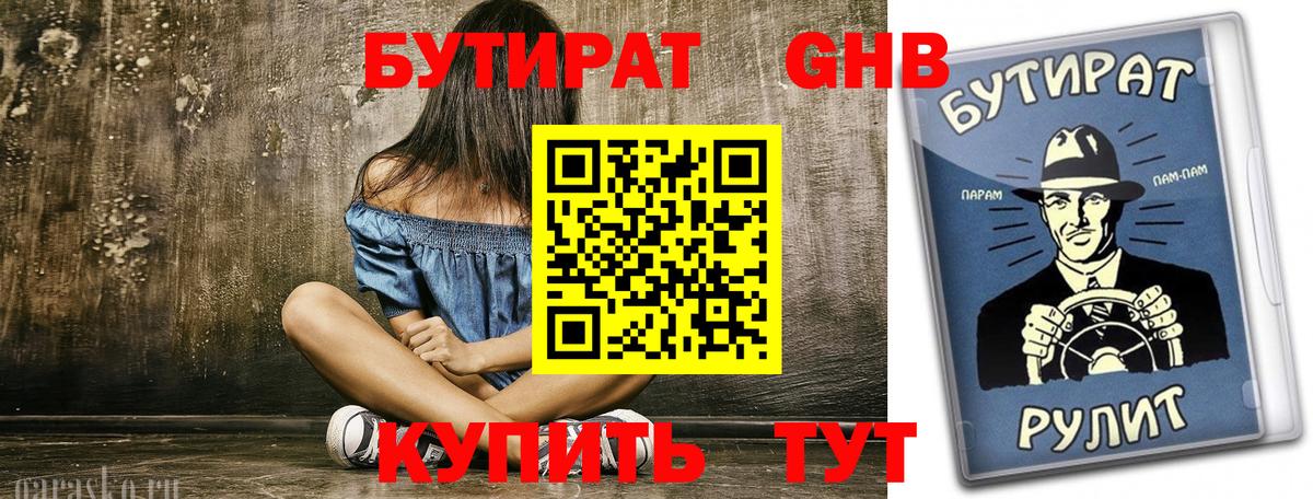 БУТИРАТ  Вход с VPN  Боровичи  БУТИРАТ жидкий экстази 